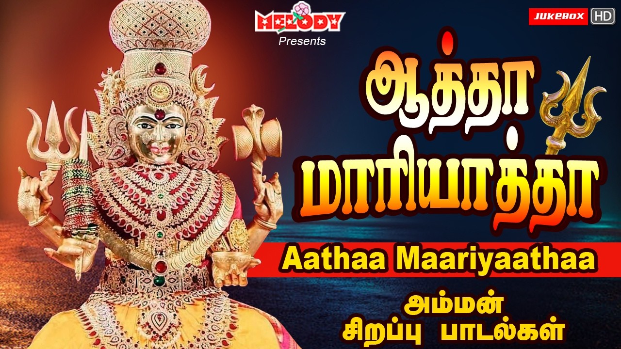 வெள்ளிக்கிழமை சிறப்பு அம்மன் பாடல்கள் |ஆத்தா மாரியாத்தா |Aatha Maariyaatha| Amman Songs| L R Eswari