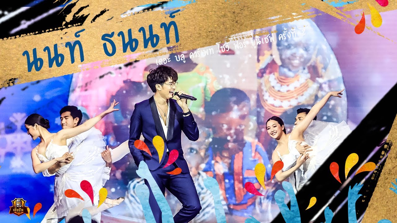 นนท์ ธนนท์ x เอส กันตพงศ์  @ เดอะ บลู คาร์เพท โชว์ ฟอร์ ยูนิเชฟ ครั้งที่ 2