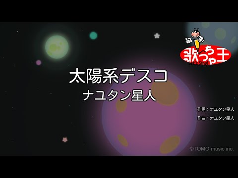 【カラオケ】太陽系デスコ / ナユタン星人