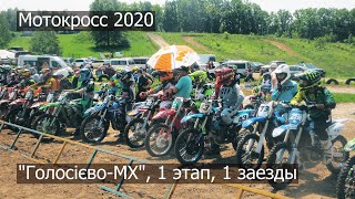 Мотокросс 2020, 1 этап HOLOSIEVO-MX, Киев, Пирогово, 1 заезды