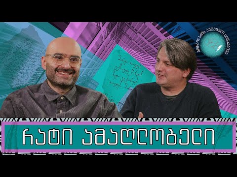 რატი ამაღლობელი და „გორგილაძის აუტანელი სიმსუბუ“