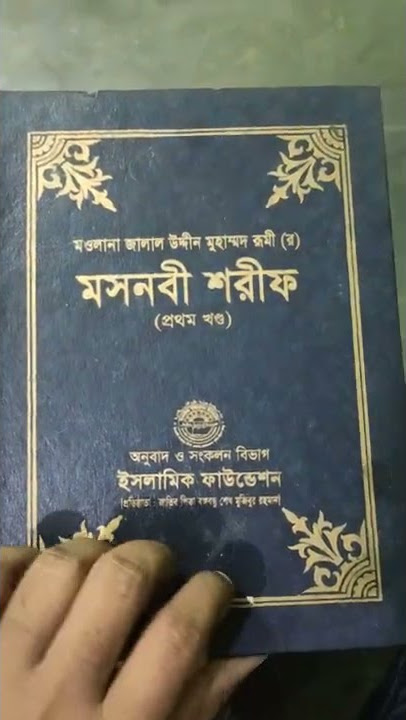 Masnavi Sharif Bangla Translation. Islamic Foundation. Maulana Jalaluddin Rumi (RA).