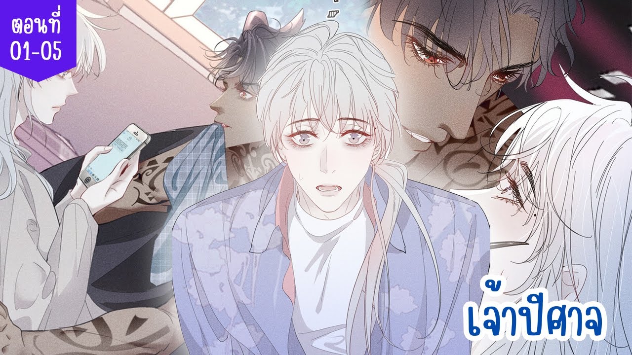 [อ่านมังงะ] เจ้าปีศาจ ตอนที่ 01-05