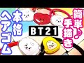 【BTS】[BT21]グッズ手作りプラバンアクセサリー☆ヘアーゴム作り方【作ってみた】防弾少年団 bts Hair clip BTS (방탄소년단) BANGTAN BT21BABY