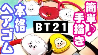 【BTS】[BT21]グッズ手作りプラバンアクセサリー☆ヘアーゴム作り方【作ってみた】防弾少年団 bts Hair clip BTS (방탄소년단) BANGTAN BT21BABY