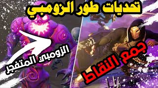 فورتنايت | شرح تحديات طور Horde Rush انطلاقة الحشد ( شرح سريع وبالتفصيل)   horde_rush طور_الزومبي