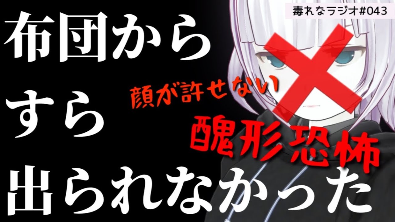 【経験談】醜形恐怖症と闘ってきた過去と今についてお話しました｜毒れなラジオ043