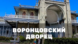 Воронцовский дворец и парк в Крыму. Алупка.