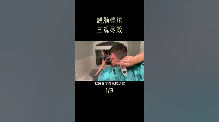 理发师能给自己剪头发吗？ - 天天要闻