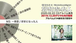 アルバム『都はるみを好きになった人』(2020/2/22発売)先行配信曲ダイジェスト試聴