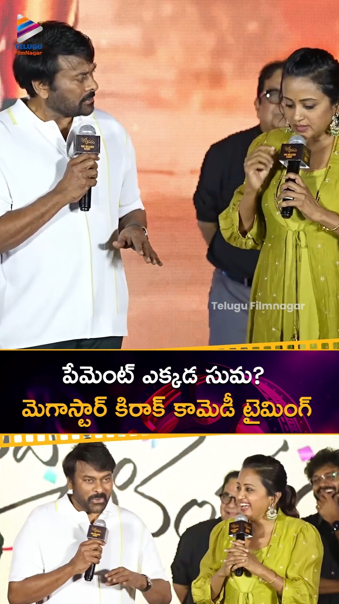 పేమెంట్ ఎక్కడ సుమ? మెగాస్టార్ కిరాక్ కామెడీ టైమింగ్ ?| #Chiranjeevi | #SumaKanakala | #BrahmaAnandam