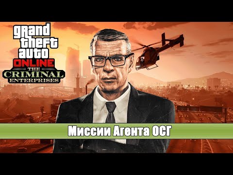 Видео: GTA 5 Online играем проxодим задания  ОСГ - Разведка  Агент Осг