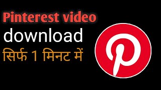 Pinterest video kaise download Karen || how to download Pinterest video in Hindi
