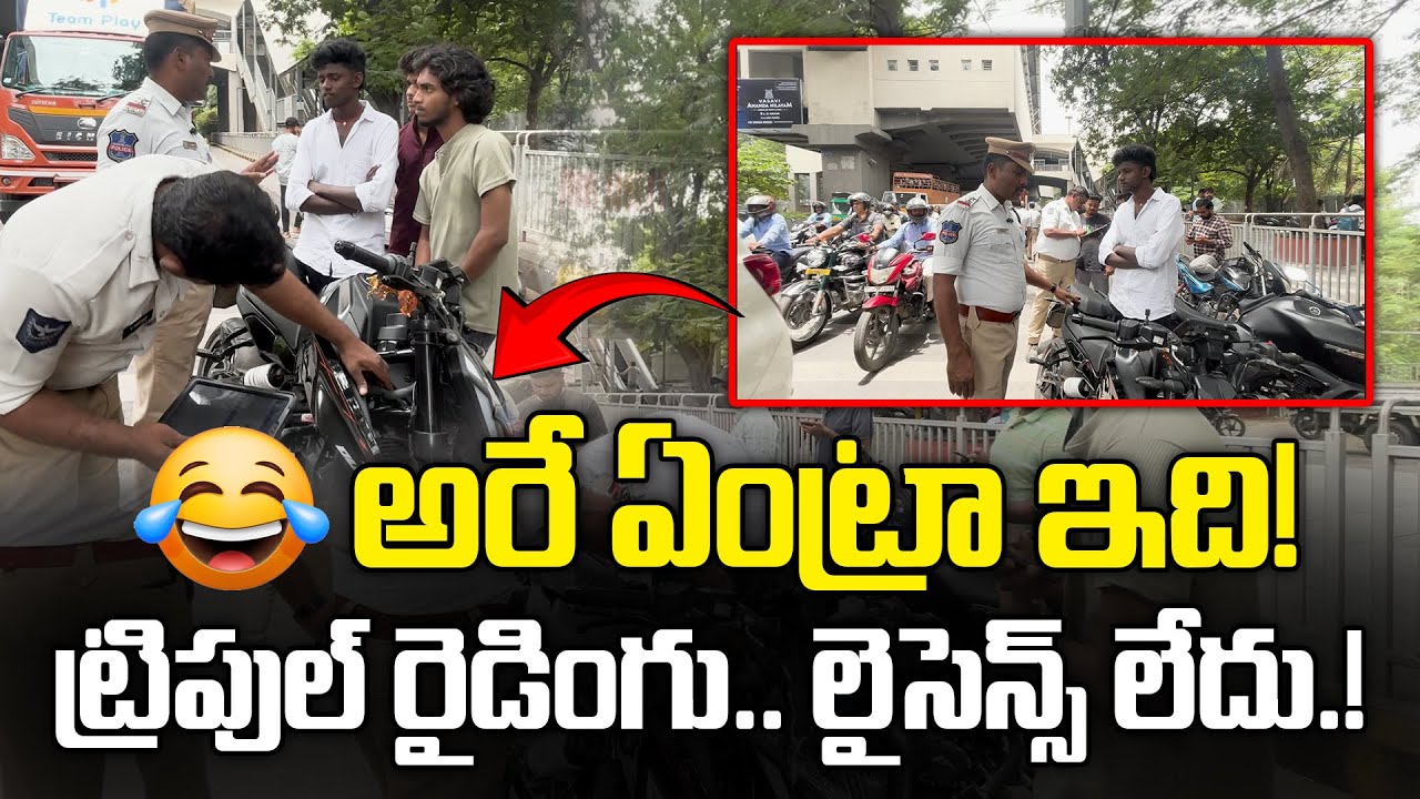 అరే ఏంట్రా ఇది!ట్రిపుల్ రైడింగు.. లైసెన్స్ లేదు.! || SV6NEWS