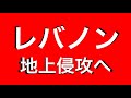 【拡散希望】レバノン地上侵攻へ【第三次世界大戦】令和の米騒動 自衛隊がフレア 2024.9.26までのニュースまとめと解説