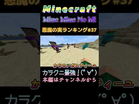 【マインクラフト ワンピースMOD～ミネミネノミ～ 】悪魔の実ランキング#37 カラクニ最強！(ﾟ∀ﾟ) #shorts