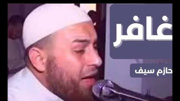 سورة غافر أجمل تلاوه للشيخ حازم سيف #سورة_غافر_الشيخ_حازم_سيف