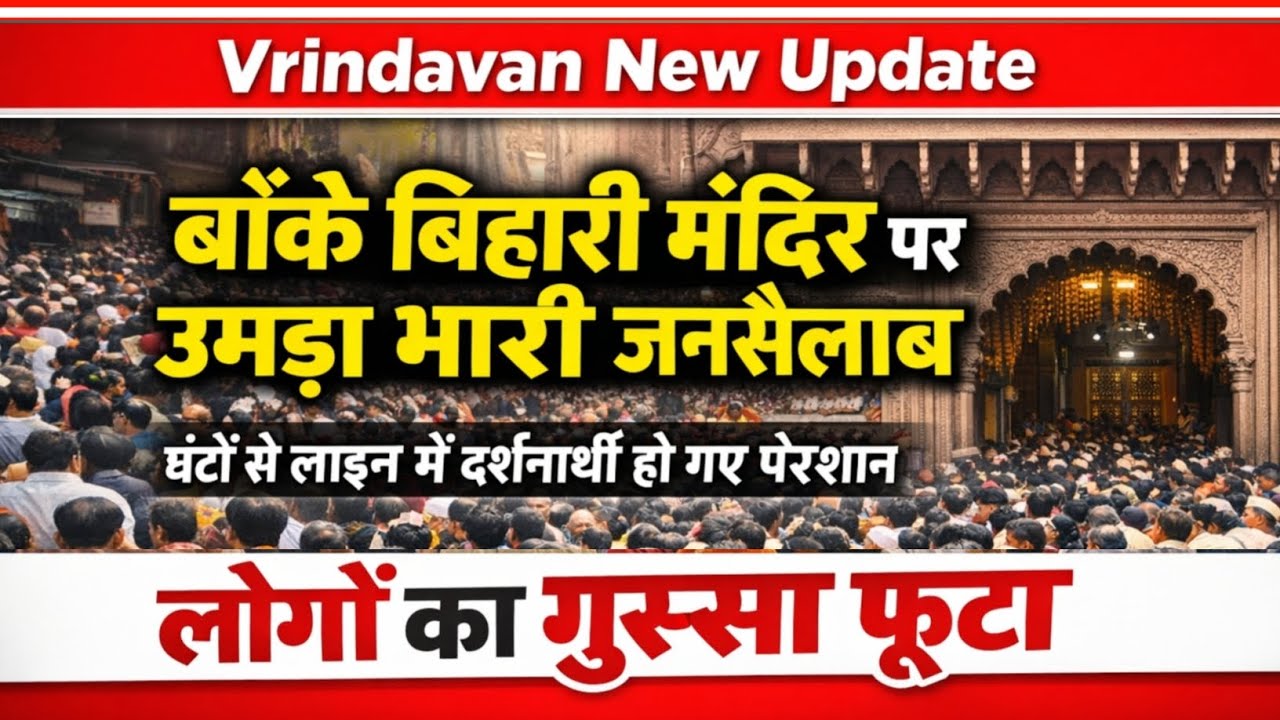 बांके बिहारी मंदिर पर उमड़ा भारी जनसैलाब | लोगों का गुस्सा फूटा  Vrindavan New Update | Inside vlogs