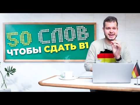 Видео: 50 СЛОВ, ЧТОБЫ СДАТЬ В1 | PRÜFUNG B1 | Deutsch bei Oleg