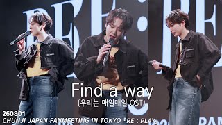 [Sound Check] 260801 𝘾𝙃𝙐𝙉𝙅𝙄 𝙅𝘼𝙋𝘼𝙉 𝙁𝘼𝙉𝙈𝙀𝙀𝙏𝙄𝙉𝙂 𝙄𝙉 𝙏𝙊𝙆𝙔𝙊 『𝙍𝙀 : 𝙋𝙇𝘼𝙔』  2부 우리는 매일매일 OST Find a way 틴탑 천지