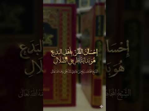 فإذا رأيتم الذين يتبعون ماتشابه منه فأولئك الذين سمى الله فاحذروهم/الشيخ ربيع بن هادي رحمة الله عليه