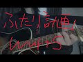 ふたり計画/WurtS 【弾き語り】