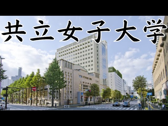 共立女子大学はfラン やばい 学費は高い 有名人や実態 評判等 Youtube 共立女子大学はfラン やばい 学費は高い 有名人や実態 評判等 Youtube