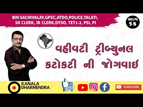 🛑 ભાગ-૫૮ || વહીવટી ટ્રીબ્યુનલ || કટોકટીની જોગવાઈ || DHARMENDRA KANALA ||