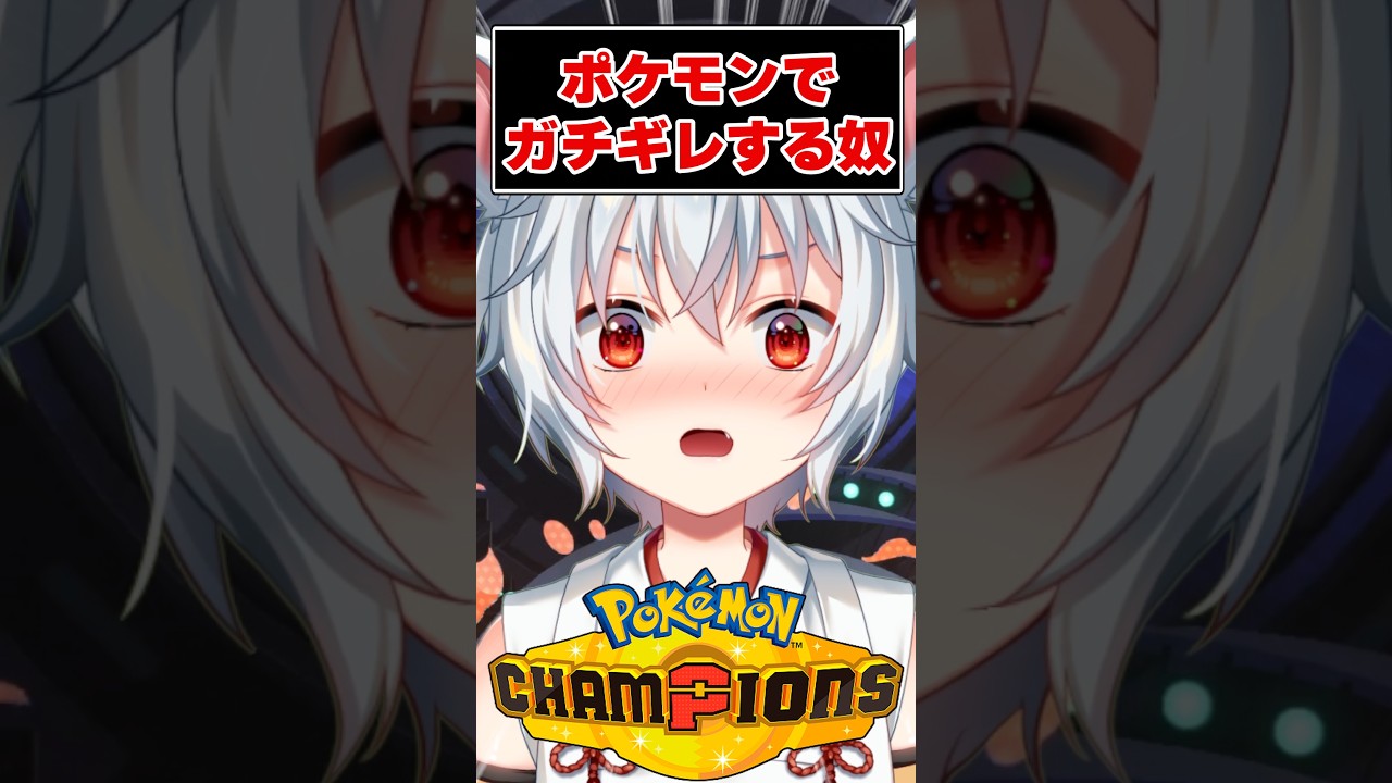 ポケモン対戦でガチギレするVtuberがこちら【ポケモンチャンピオンズ】