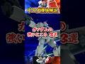 【イニブ機体解説】ガンダムの強いところ3選 #shorts #イニブ #ガンダム解説