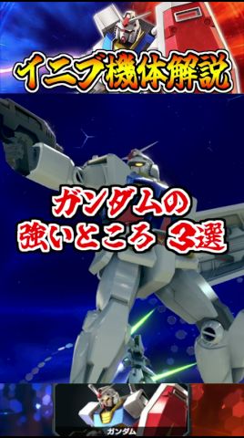【イニブ機体解説】ガンダムの強いところ3選 #shorts #イニブ #ガンダム解説