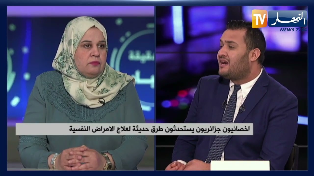 اخصائيون جزائريون يستحدثون طرق حديثة لعلاج الأمراض النفسية