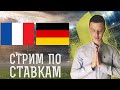 Франция Германия Евро 2020. Прямая Трансляция прогнозов на футбол.