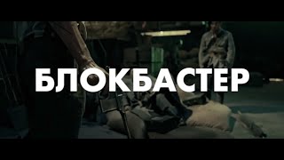 ВОСЕМЬ СОТЕН | В кинотеатрах с 6 мая