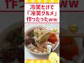 冷笑で料理したったww #料理 #グルメ #ラーメン #飯テロ #shorts