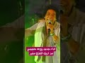 اداء روعه وجديد للكنج منير حبيبي مد اديك حفل لايف للمنايره