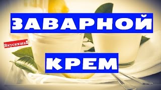 Как приготовить заварной КРЕМ для торта НАПОЛЕОНА. Бисквита. Готовить на желтках со сгущенкой(Торт наполеон с заварным кремом: https://youtu.be/SeGw8qZMDgU Заварной крем подойдет для торта наполеон, бисквита, медо..., 2015-09-19T06:36:56.000Z)