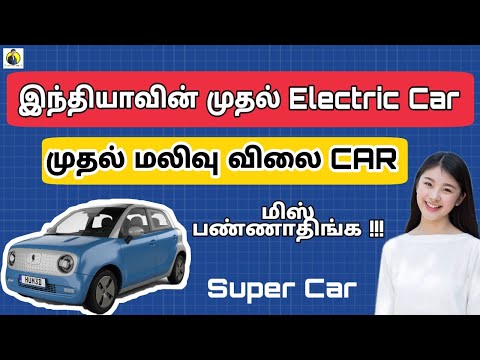 அசத்தலான-electric-car-2020-|-cheapest-electric-car-in-india-2020-in-tamil-|-electric-car-tamil-2020