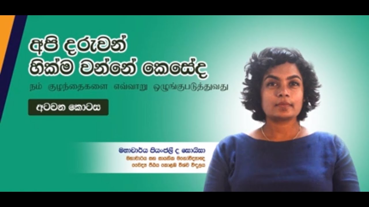 දරුවන් හික්මවීම දෙමාපියන් සහ ගුරුවරු කරන මහගු කර්තව්යකි. එම කර්තව්ය සුදුසුම ආකරයට කිරීම වදගත්ය.