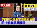 【中天直播#LIVE】李四川出席淡水漁民節活動 關注漁業發展議題 20260717 @中天新聞CtiNews