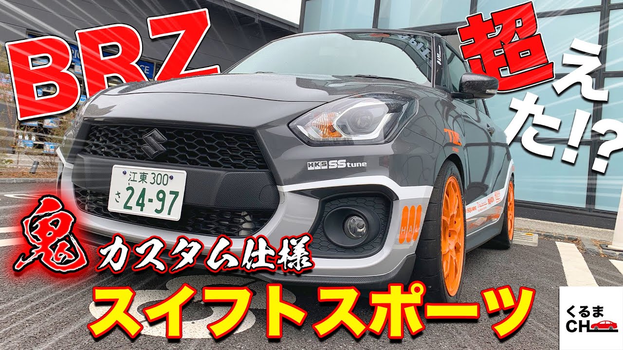 Brz超えの馬力 街乗りもサーキットもイケる スイフトスポーツ チューニング仕様をチェック くるまのニュース Brz超えの馬力 街乗りもサーキットもイケる スイフトスポーツ チューニング仕様をチェック くるまのニュース