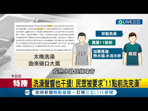 動靜大噪音太擾鄰? 社區規定住戶"室內穿氣墊鞋降噪.11點前洗完澡" 民眾怒轟: 規定管太多│記者 鍾至偉 柯佩瑄│【LIVE大現場】20230208│三立新聞台