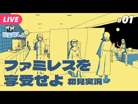 【🔵#ファミレスを享受せよ】深夜のファミレスの雰囲気ってたまらんよね【夜更坂しん🌃🌟#Vtuber】