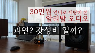 30만원 언더로 구성해본 알리발 오디오. 과연 갓성비 일까?