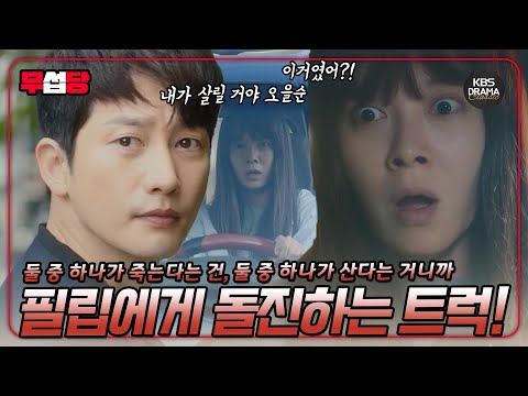 [러블리 <strong>호러블리</strong> EP28] 고장 난 브레이크, 박시후에게 돌진하는 트럭! | KBS 방송