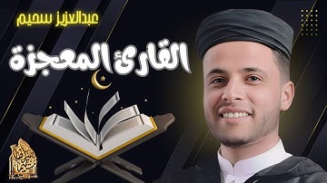 القارئ الذى أبكى الجميع 💎 | ترتيل يجعلك تبكي"#عبدالعزيز_سحيم #راحة_نفسية #تريند_اليوم
