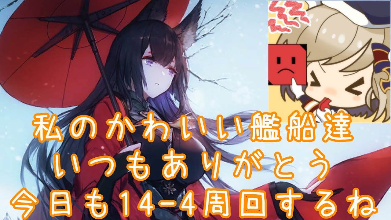 アズールレーン 私のかわいい艦船達 いつもありがとう 今日も14 4周回なんだけど いけるよね 勤労感謝の日 Youtube