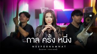 กาลครั้งนึง - เนส พรอำนาจ [COVER VERSION]