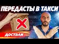 ПЕРЕДАСТЫ В ТАКСИ / ТАКСИ АЛМАТЫ / РАБОТА В ТАКСИ / БЛОГ ТАКСИСТА