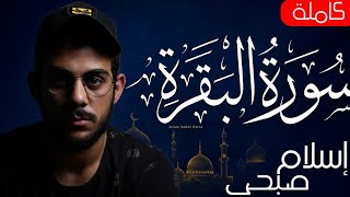 سورة البقرة ( كاملة ) للقارئ اسلام صبحى | islam sobhi surah albaqara
